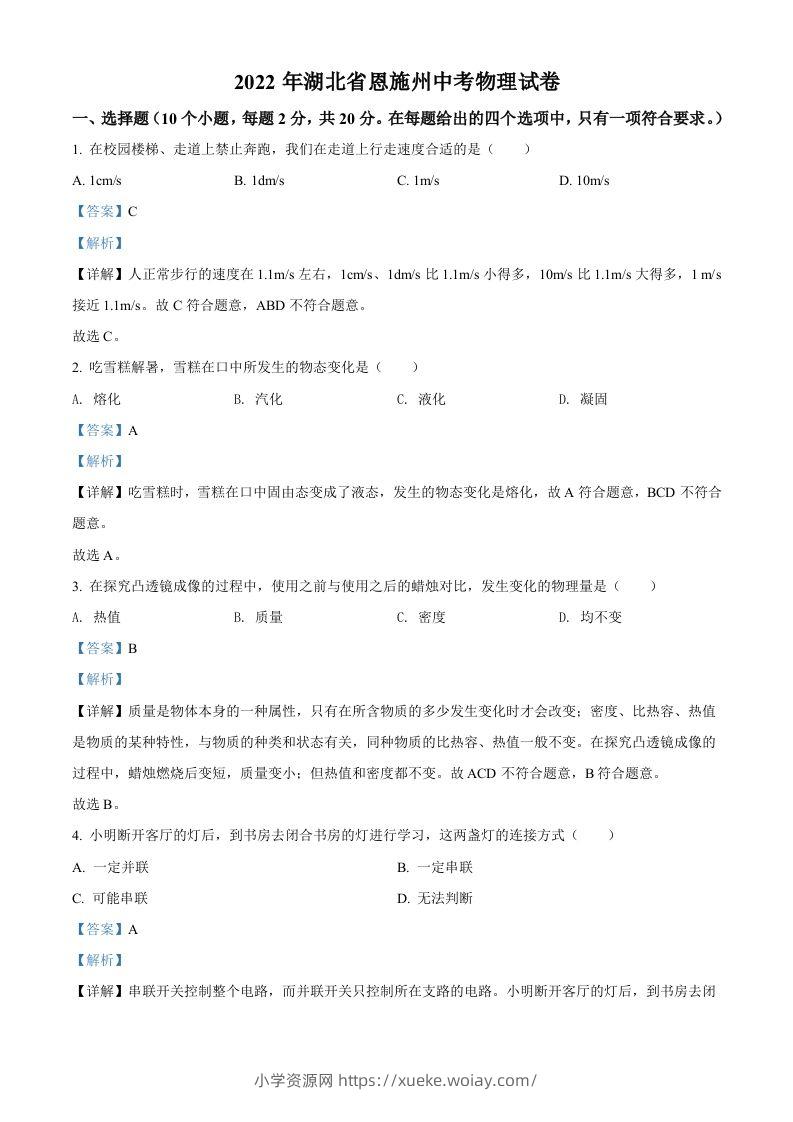 2022年湖北省恩施州中考物理试题（含答案）-六八学科资料网