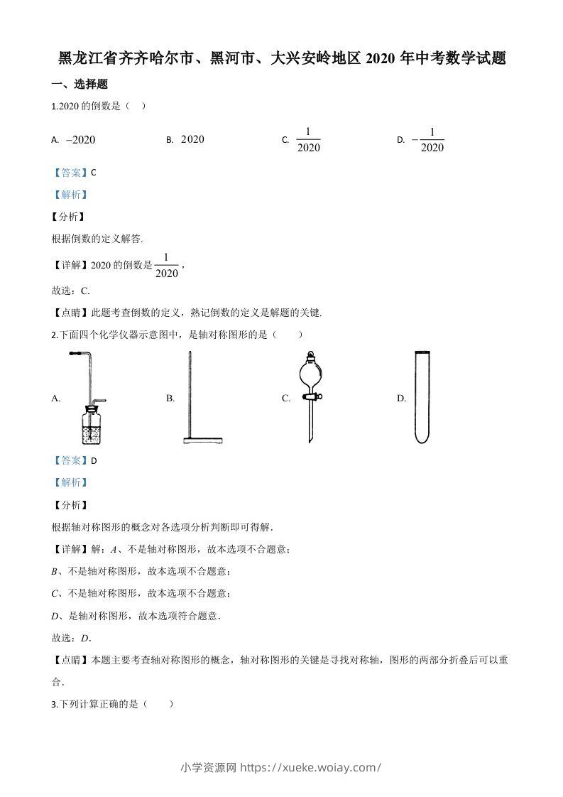 黑龙江省齐齐哈尔市、黑河市、大兴安岭地区2020年中考数学试题（含答案）-六八学科资料网