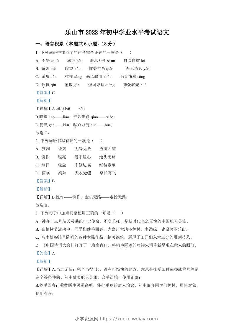 2022年四川省乐山市中考语文真题（含答案）-六八学科资料网