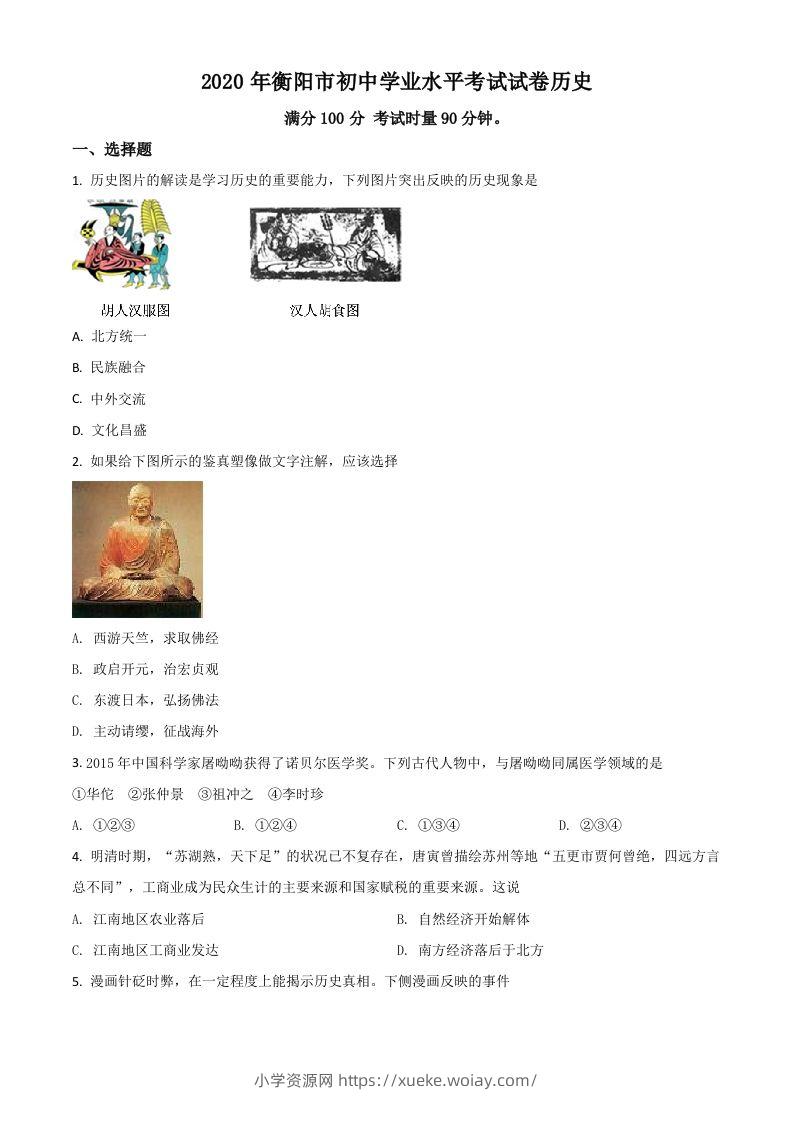 湖南省衡阳市2020年中考历史试题（空白卷）-六八学科资料网