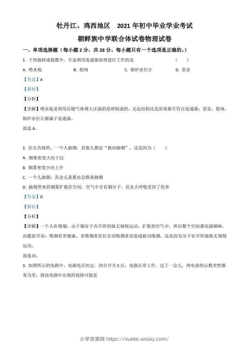 黑龙江省牡丹江、鸡西地区朝鲜族学校2021年中考物理试题（含答案）-六八学科资料网