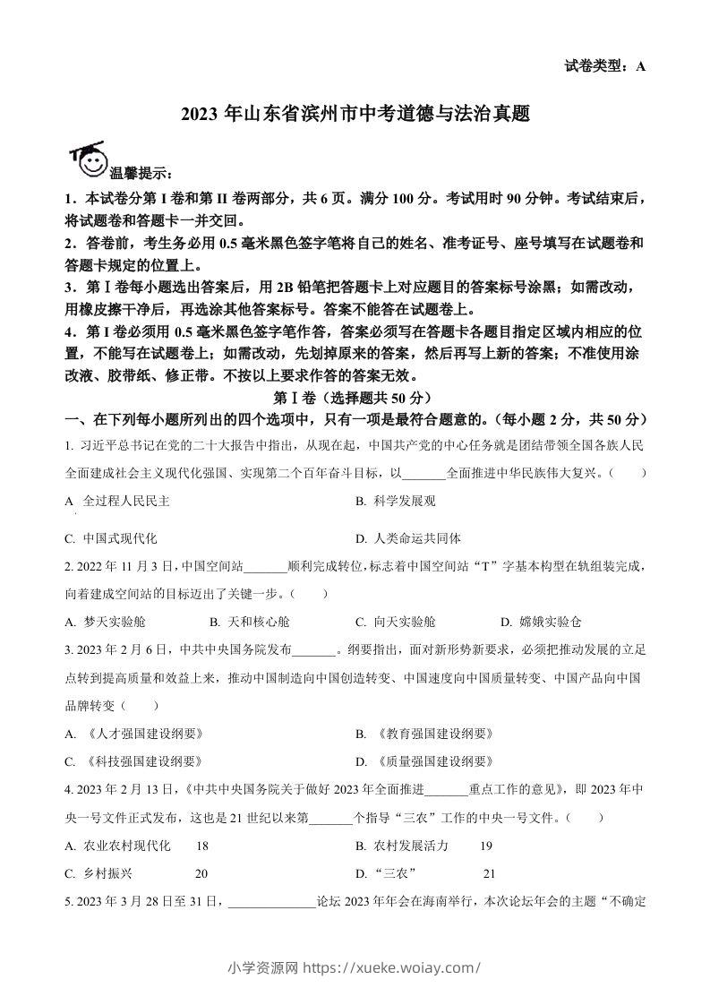 2023年山东省滨州市中考道德与法治真题（空白卷）-六八学科资料网