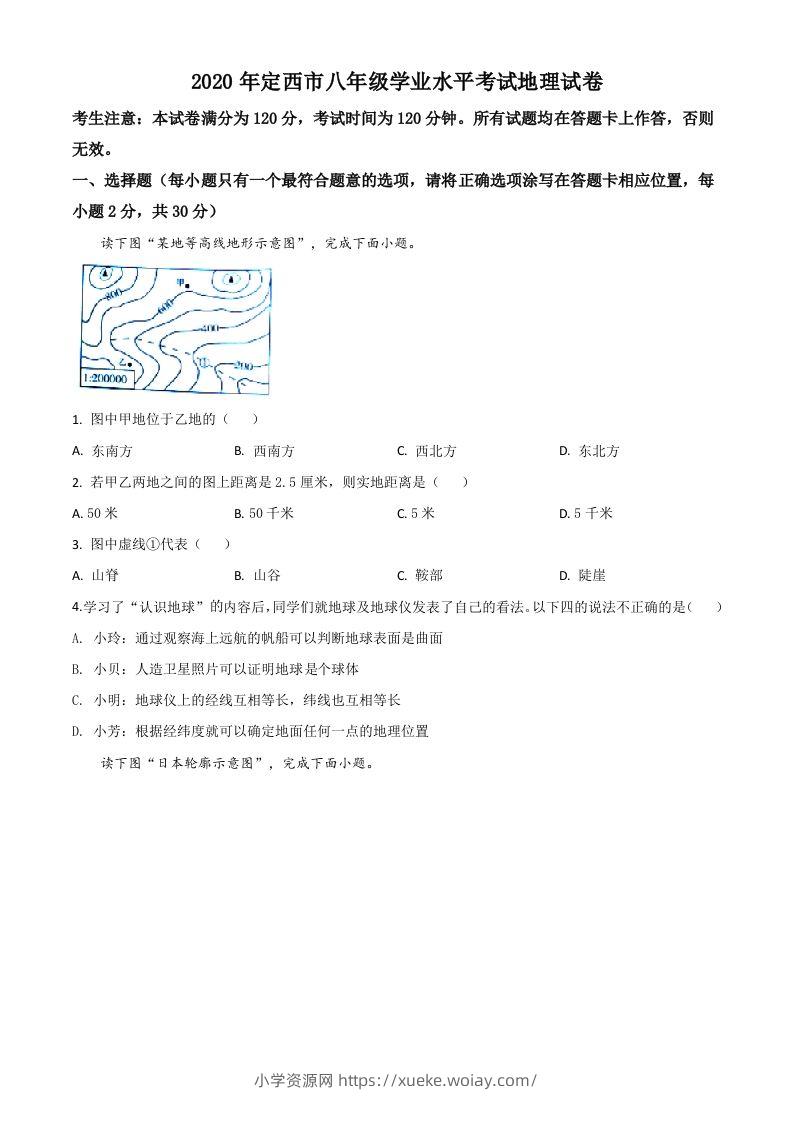 甘肃省定西市2020年中考地理试题（空白卷）-六八学科资料网