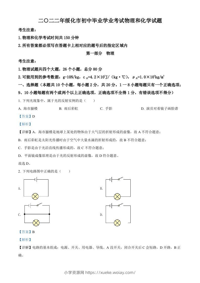 2022年黑龙江省绥化市中考物理试题（含答案）-六八学科资料网
