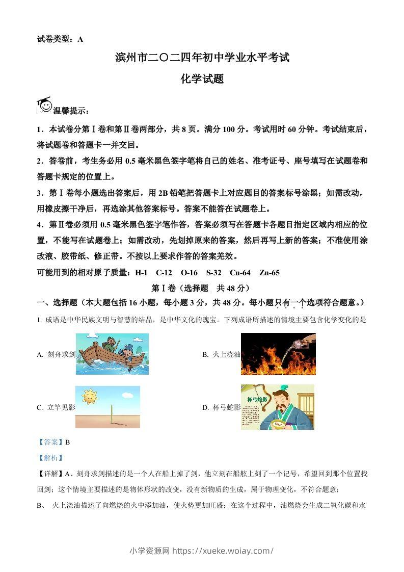 2024年山东省滨州市中考化学真题（含答案）-六八学科资料网