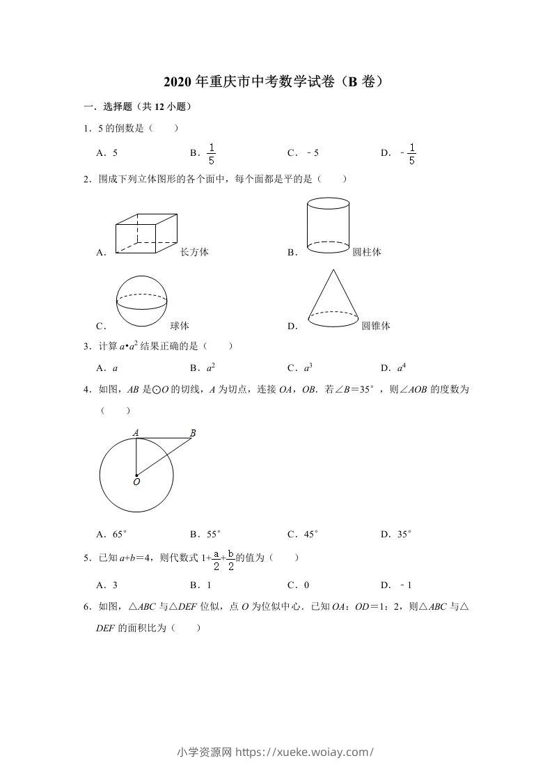 重庆市2020年中考数学试卷（B卷）含答案-六八学科资料网