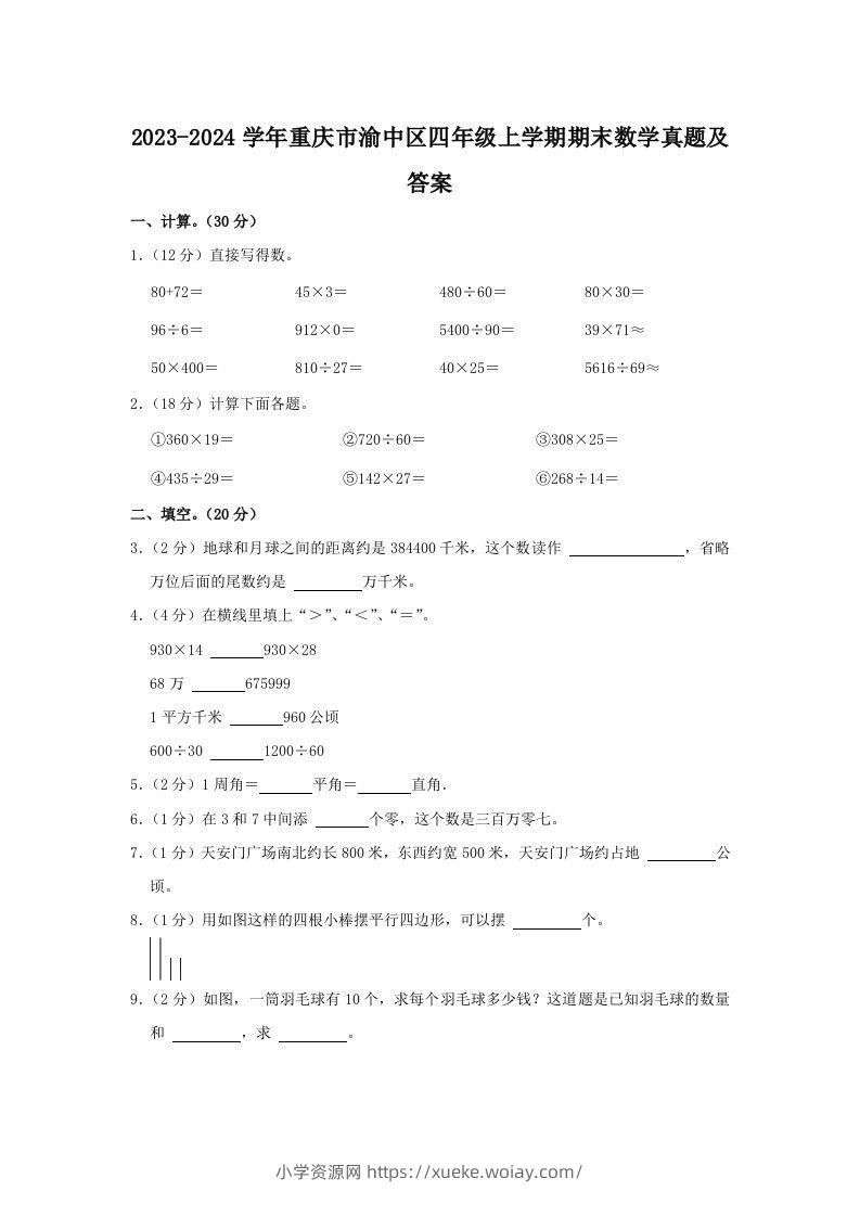 2023-2024学年重庆市渝中区四年级上学期期末数学真题及答案(Word版)-六八学科资料网