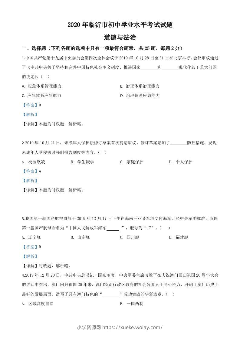 山东省临沂市2020年中考道德与法治试题（含答案）-六八学科资料网