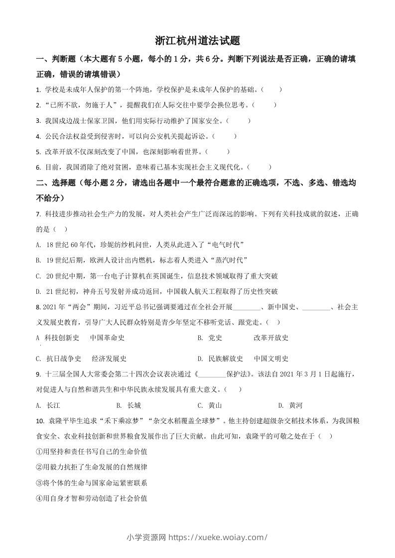 浙江省杭州市2021年中考道德与法治真题（空白卷）-六八学科资料网