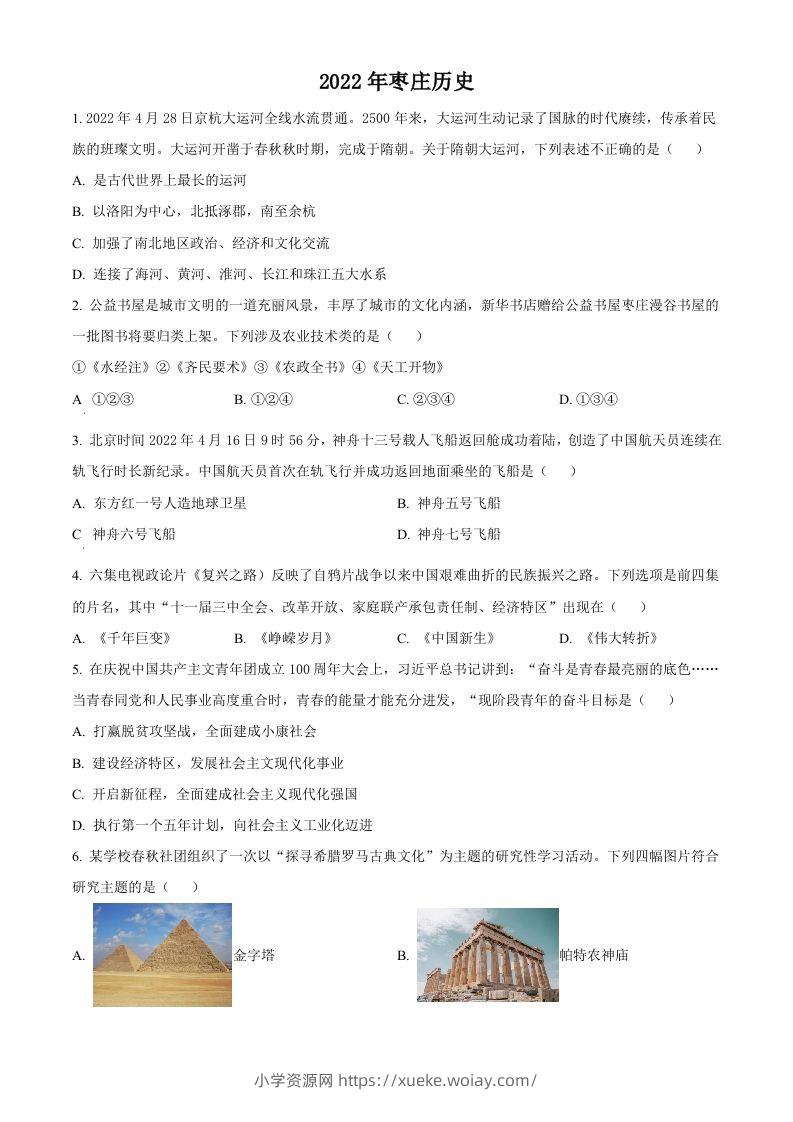 2022年山东省枣庄市中考历史真题（空白卷）-六八学科资料网