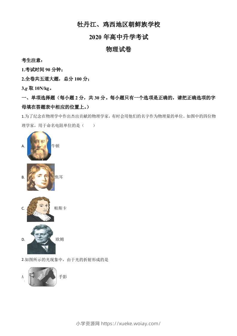 2020年黑龙江省牡丹江、鸡西地区朝鲜族学校中考物理试题（空白卷）-六八学科资料网