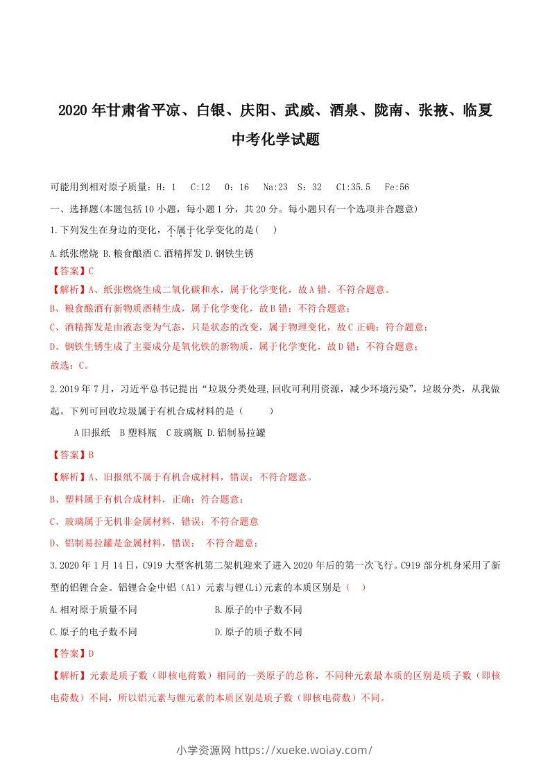 2020年甘肃省省卷化学试题（含答案）-副本-六八学科资料网