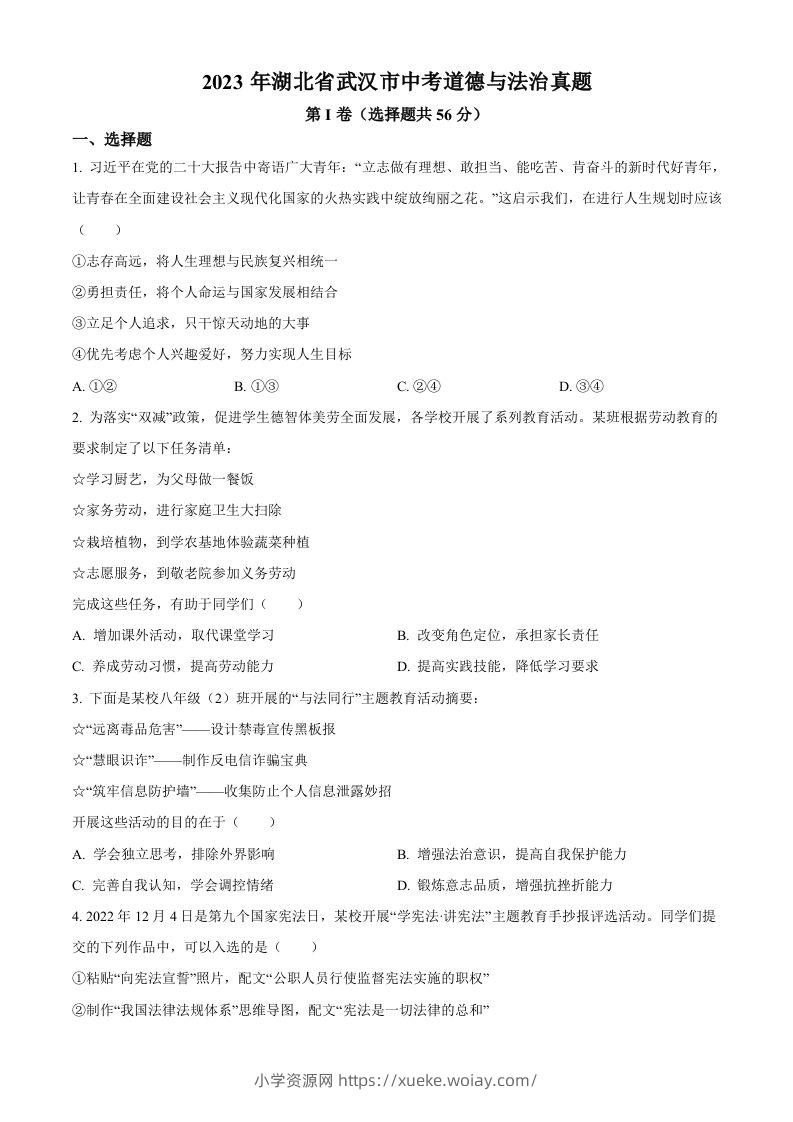 2023年湖北省武汉市中考道德与法治真题（空白卷）(1)-六八学科资料网