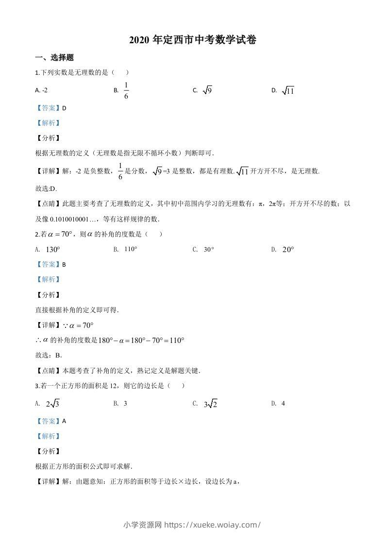 甘肃省定西市2020年中考数学试题（含答案）-六八学科资料网