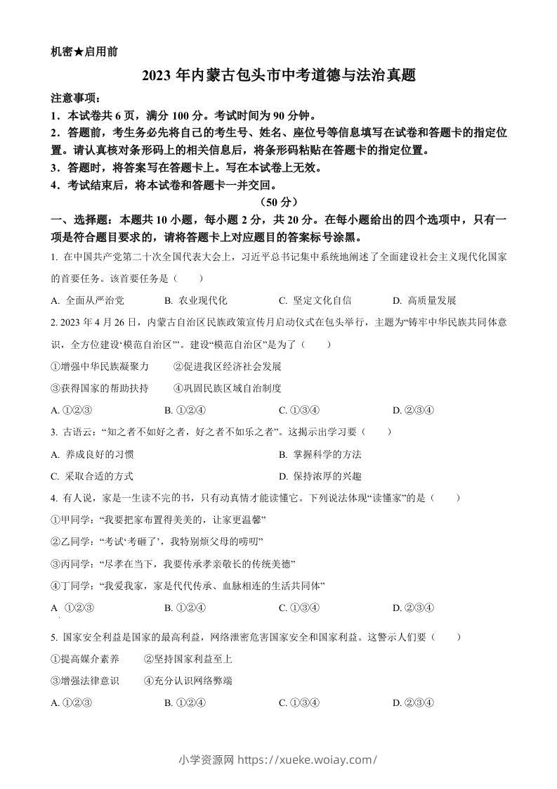 2023年内蒙古包头市中考道德与法治真题（空白卷）-六八学科资料网