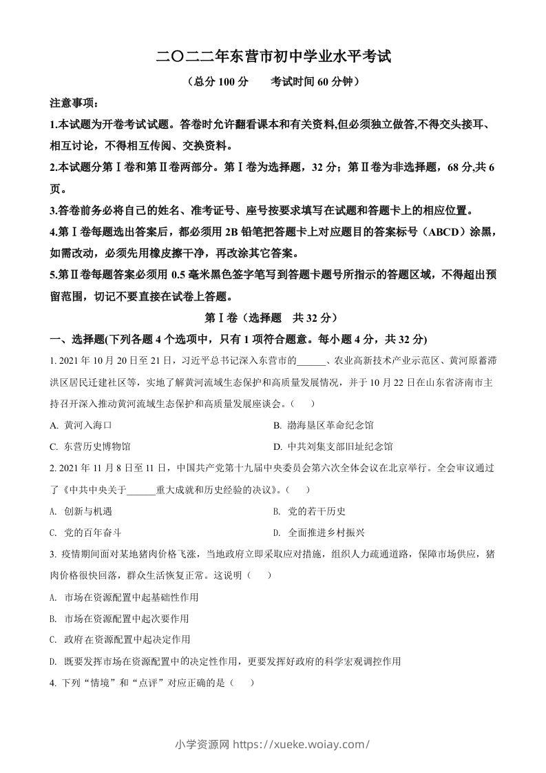 2022年山东省东营市中考道德与法治真题（空白卷）-六八学科资料网