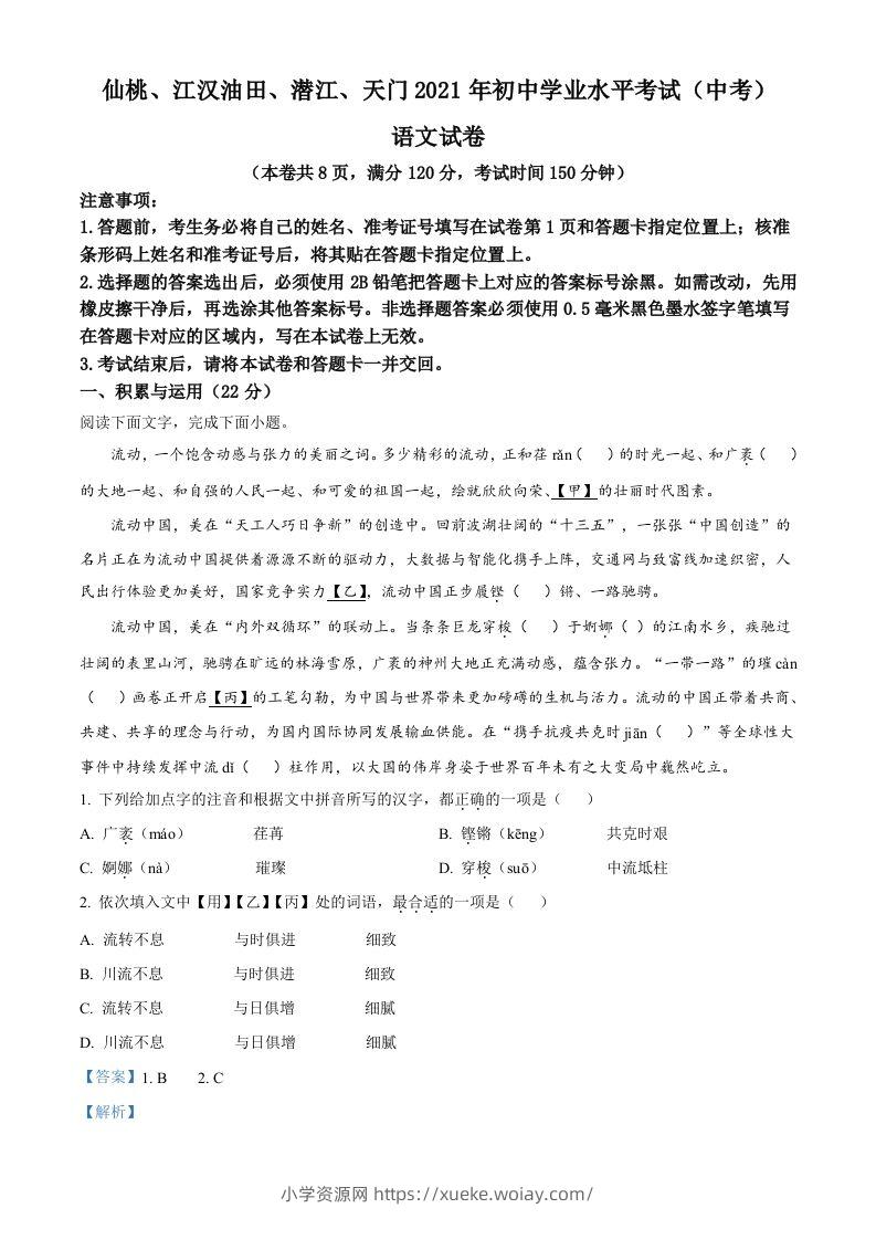 湖北省天门、仙桃、潜江、江汉油田2021年中考语文试题（含答案）-六八学科资料网