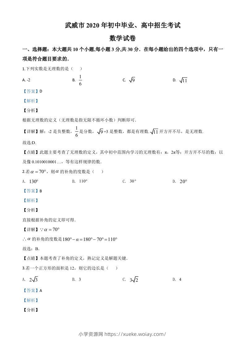 甘肃省武威市2020年中考数学试题（含答案）-六八学科资料网