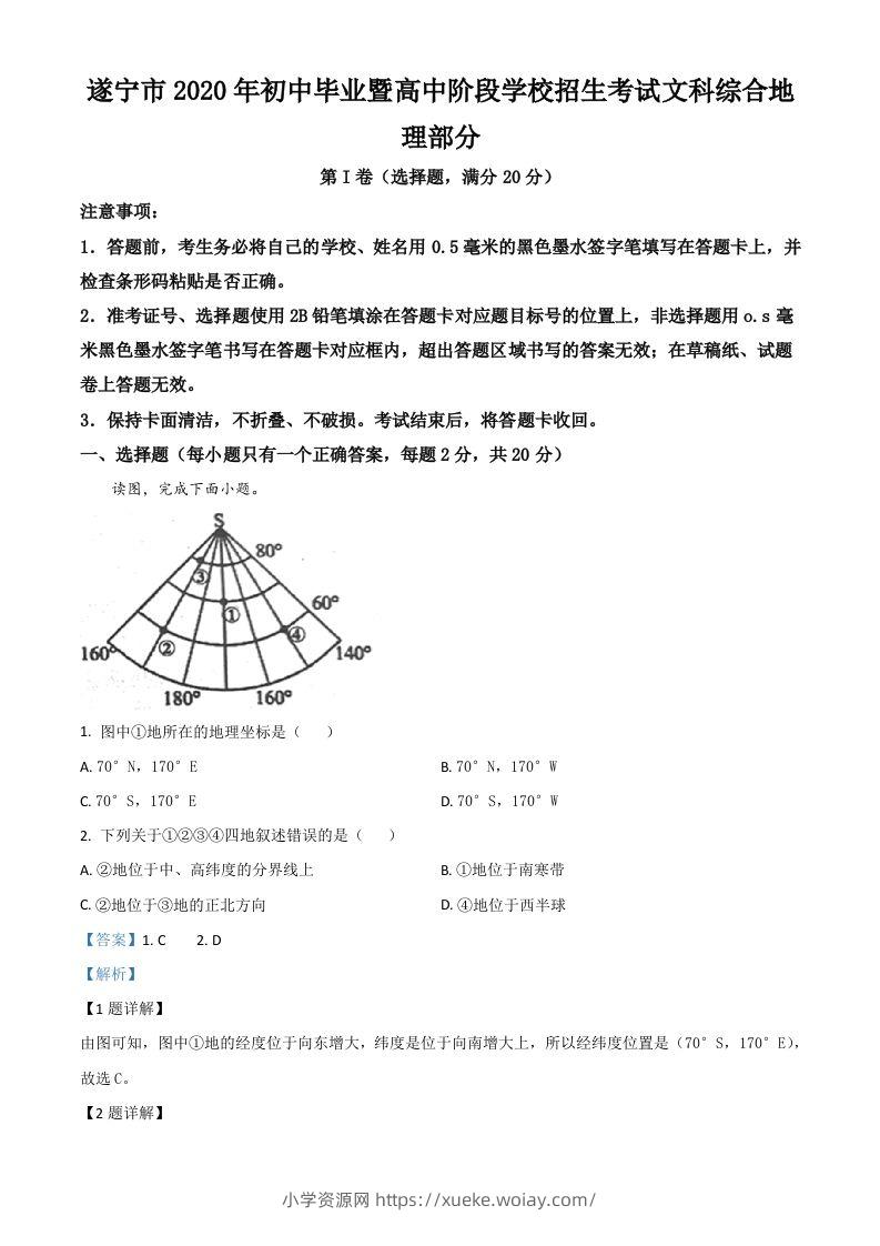 四川省遂宁市2020年中考地理试题（含答案）-六八学科资料网