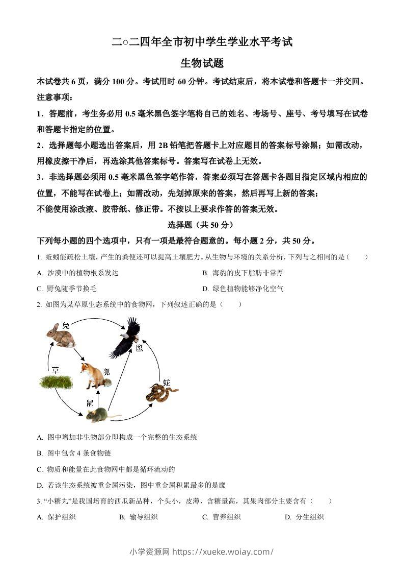 2024年山东省聊城市中考生物试题（空白卷）-六八学科资料网