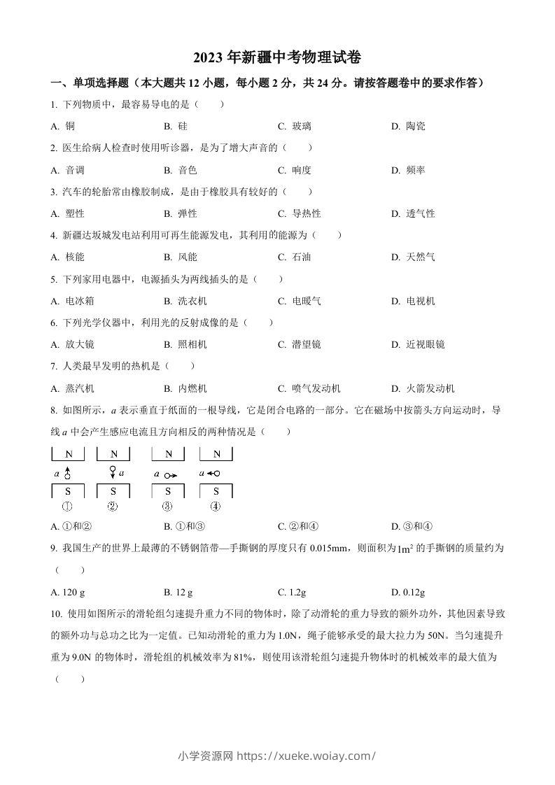 2023年新疆中考物理试题（空白卷）-六八学科资料网