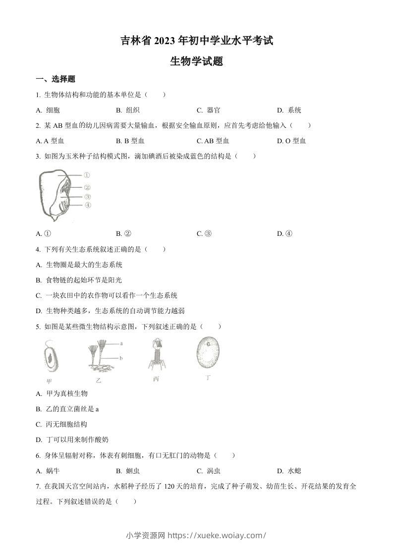 2023年吉林省中考生物真题（空白卷）-六八学科资料网