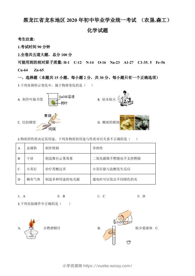 黑龙江省龙东地区2020年中考化学试题(农垦.森工)（空白卷）-六八学科资料网