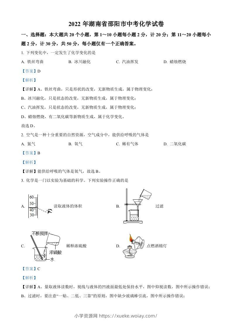 2022年湖南省邵阳市中考化学真题（含答案）-六八学科资料网