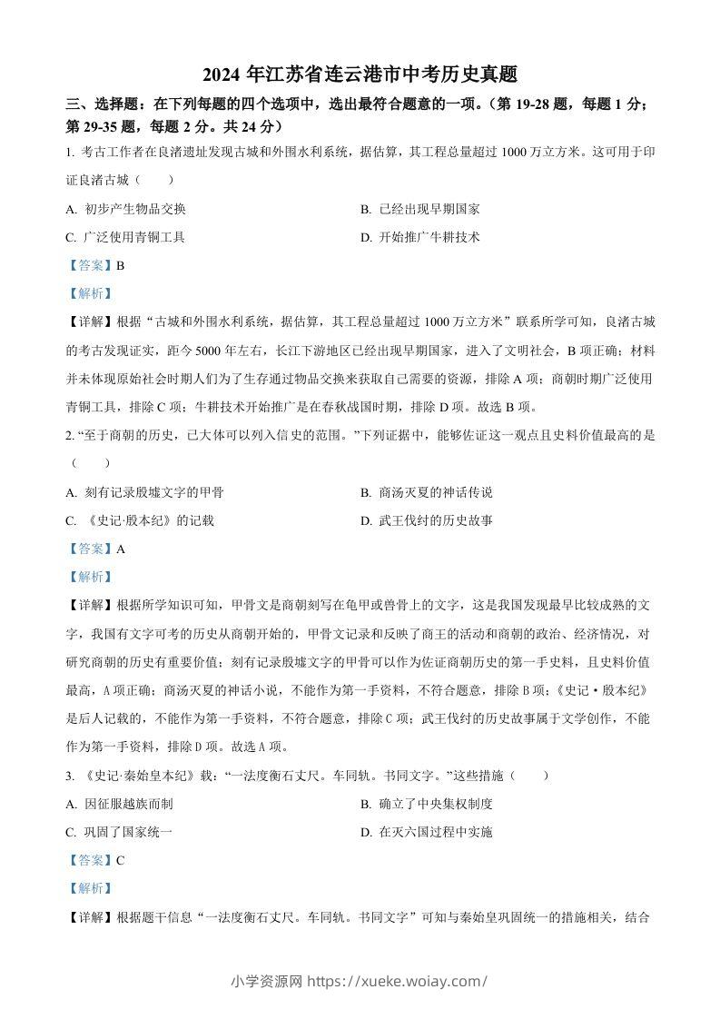 2024年江苏省连云港市中考历史真题（含答案）-六八学科资料网