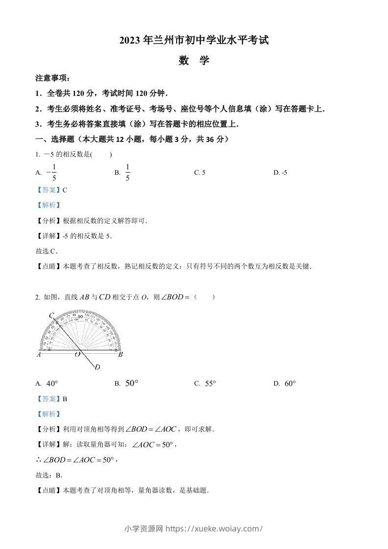 2023年甘肃省兰州市中考数学真题（含答案）-六八学科资料网