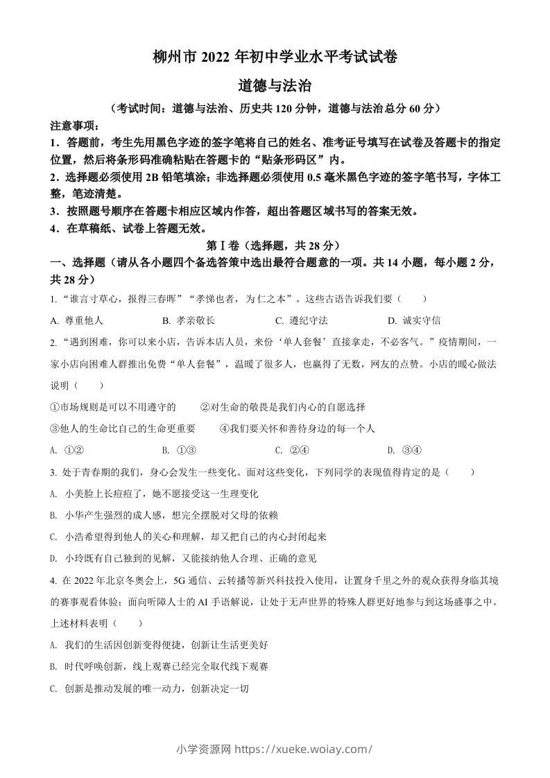 2022年广西柳州市中考道德与法治真题（空白卷）-六八学科资料网