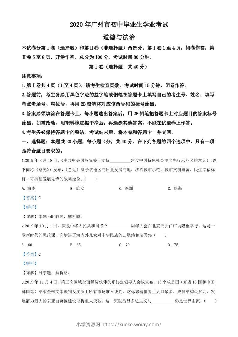 广东省广州市2020年中考道德与法治试题（含答案）-六八学科资料网