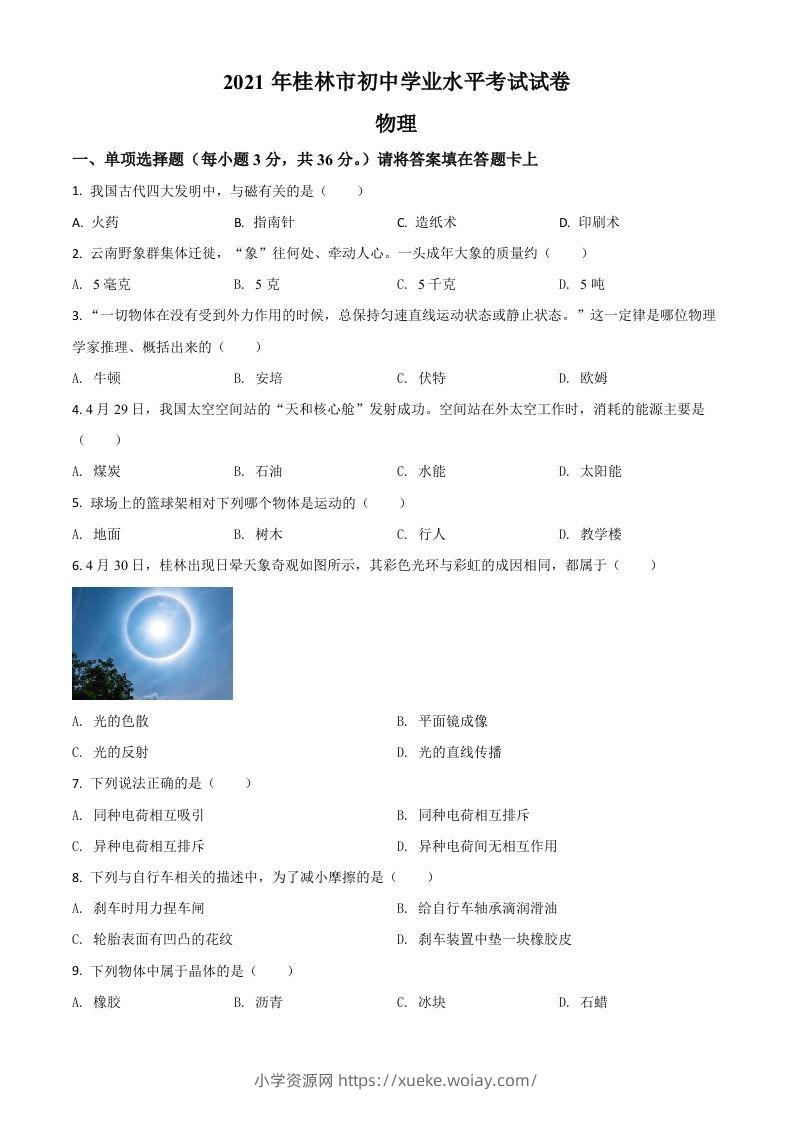 广西桂林市2021年中考物理试题（空白卷）-六八学科资料网