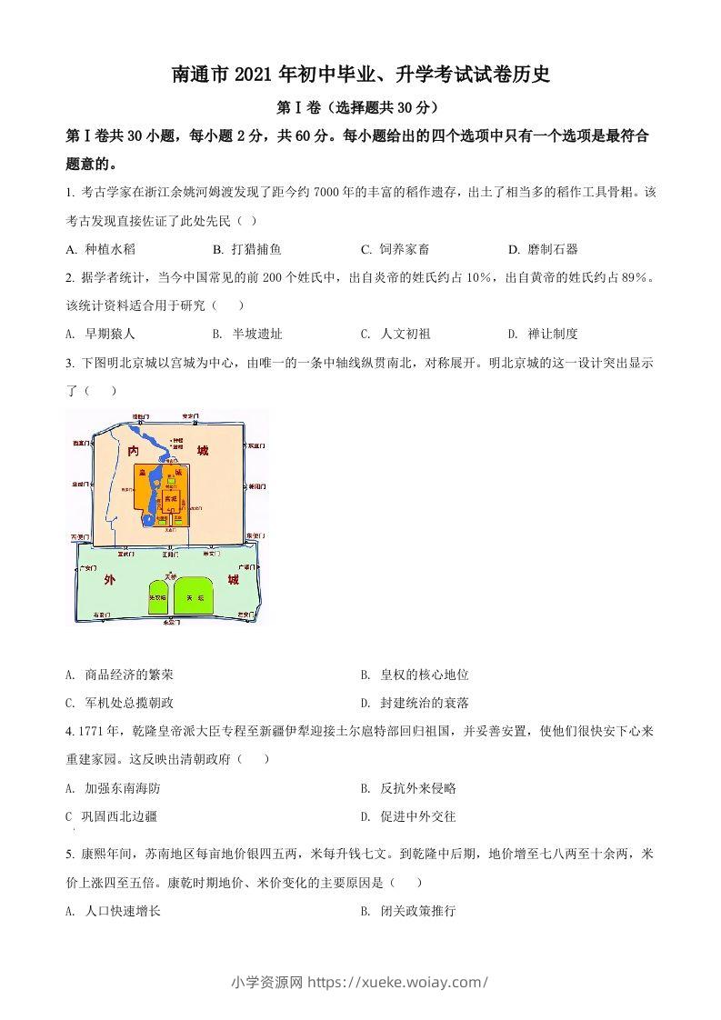 2021年江苏省南通市中考历史试题（空白卷）-六八学科资料网