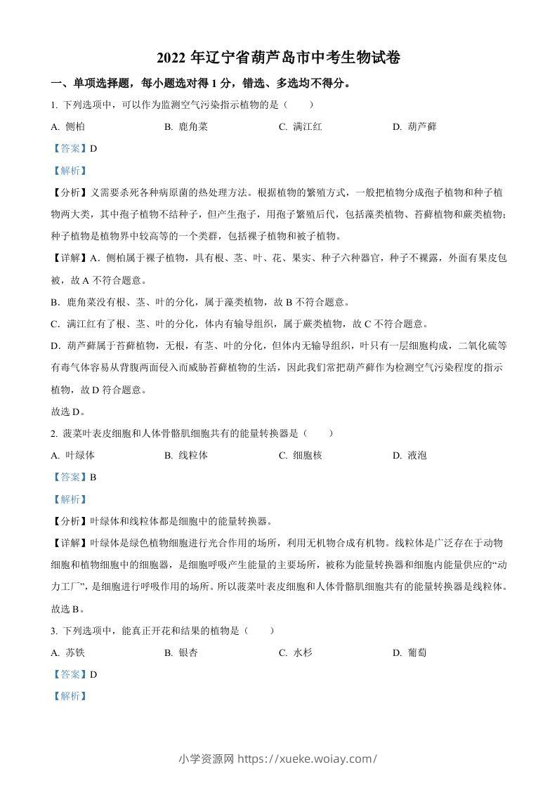 2022年辽宁省葫芦岛市中考生物真题（含答案）-六八学科资料网