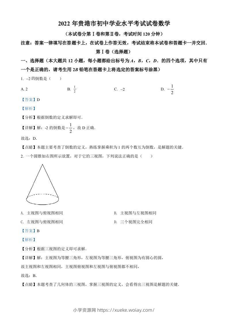 2022年广西贵港市中考数学真题（含答案）-六八学科资料网