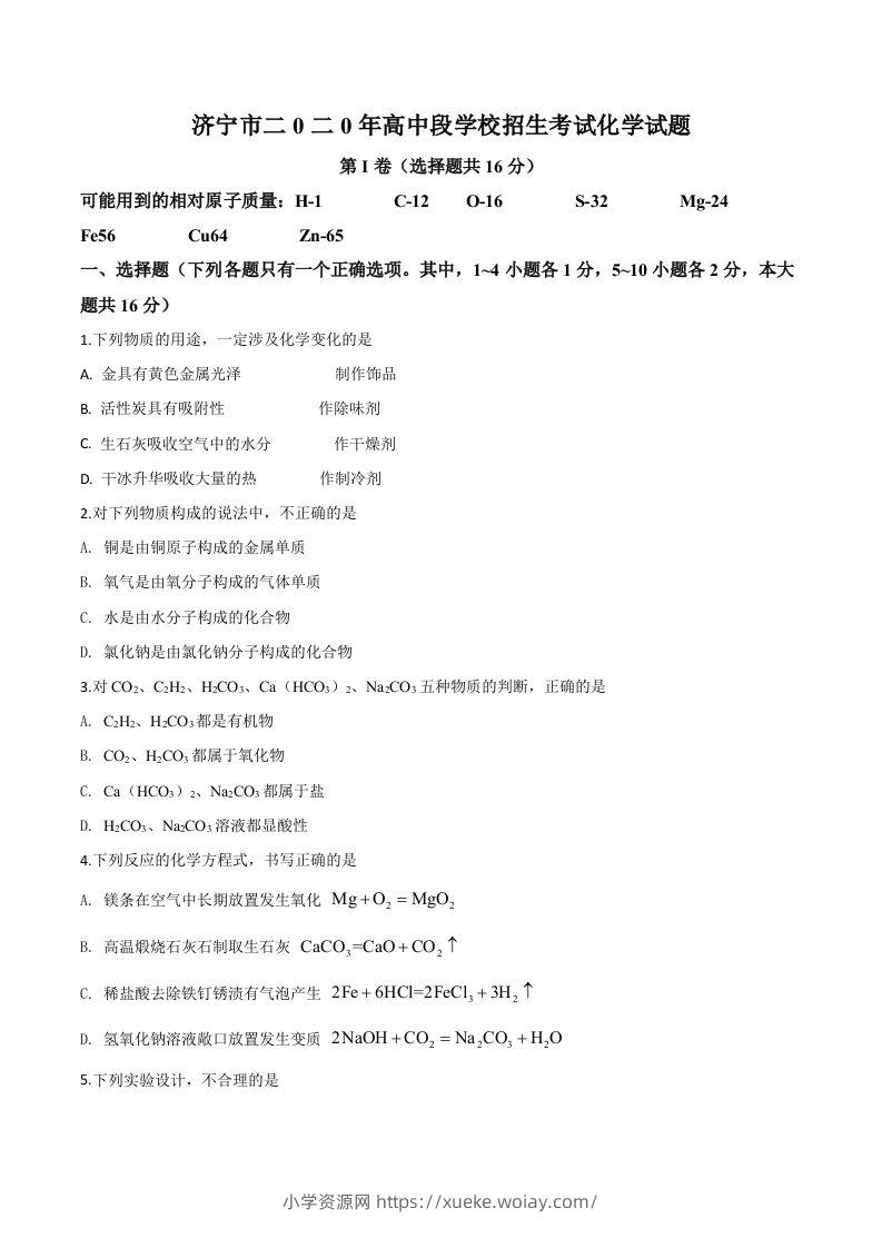 山东省济宁市2020年中考化学试题（空白卷）-六八学科资料网