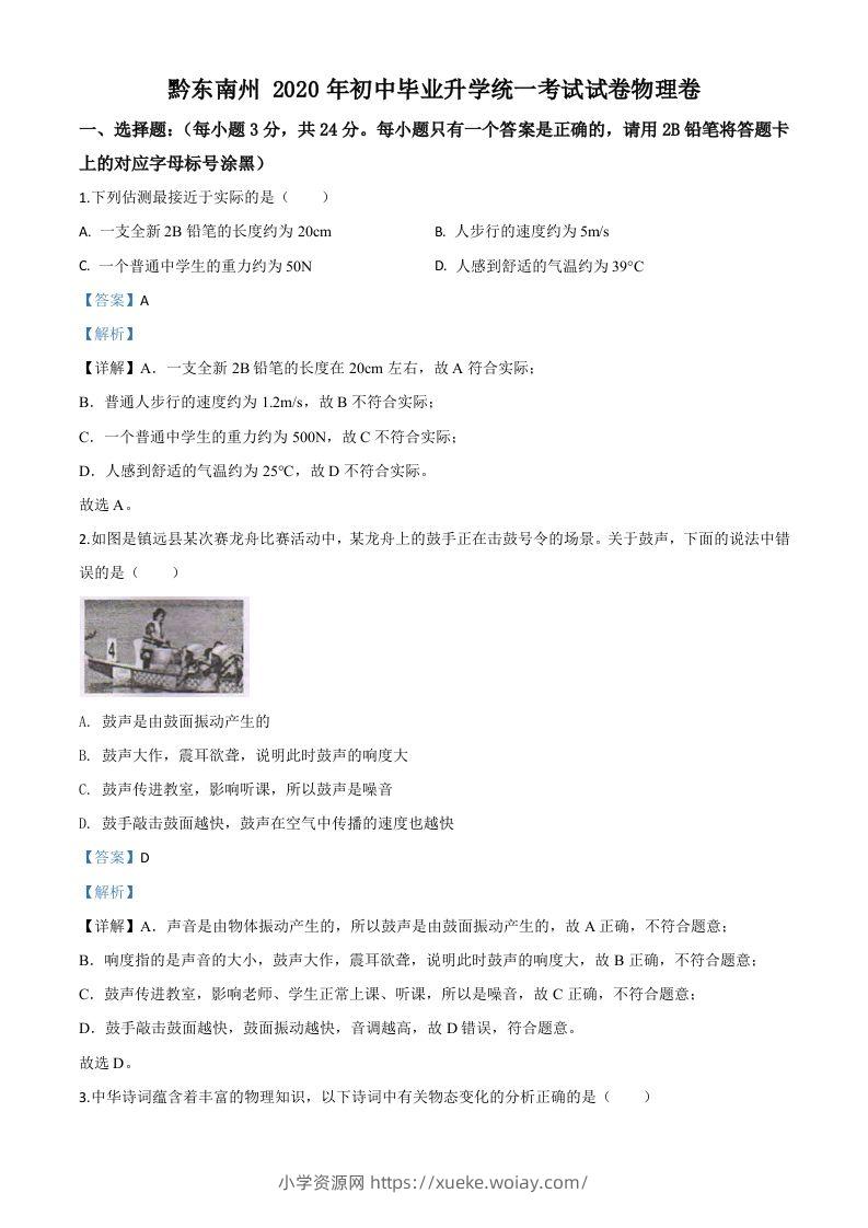 2020年贵州省黔东南州中考物理试题（初中毕业升学统一考试）（含答案）-六八学科资料网