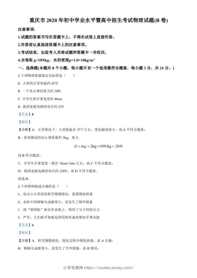 2020年重庆市中考物理试题（初中学业水平暨高中招生考试B卷）（含答案）-六八学科资料网