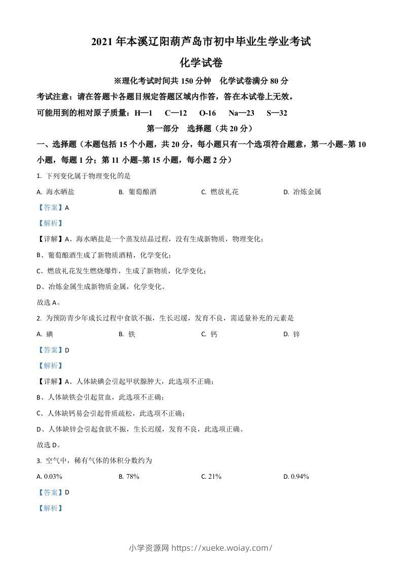 辽宁省本溪市辽阳市葫芦岛市2021年中考化学试题（含答案）-六八学科资料网