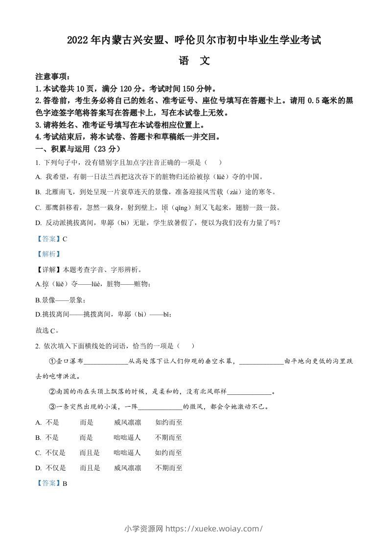 内蒙古自治区兴安盟、呼伦贝尔市2022年中考语文试题（含答案）-六八学科资料网