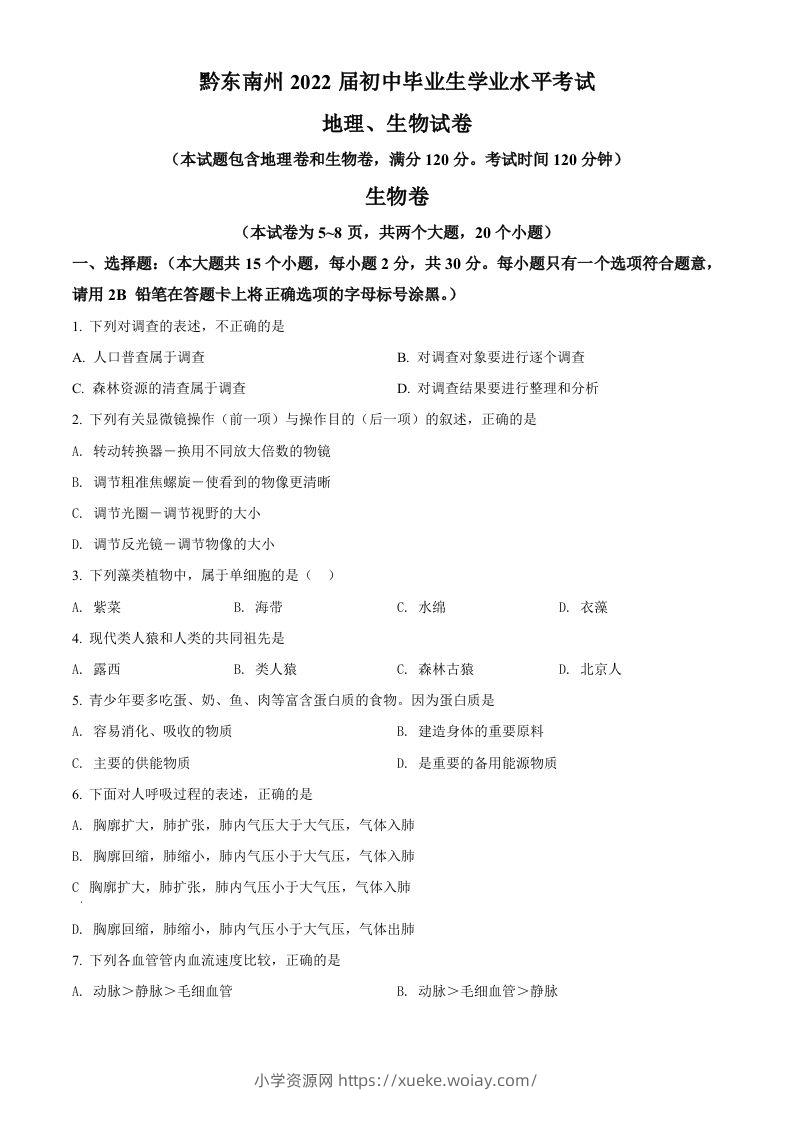 贵州省黔东南州2021年中考生物试题（空白卷）-六八学科资料网