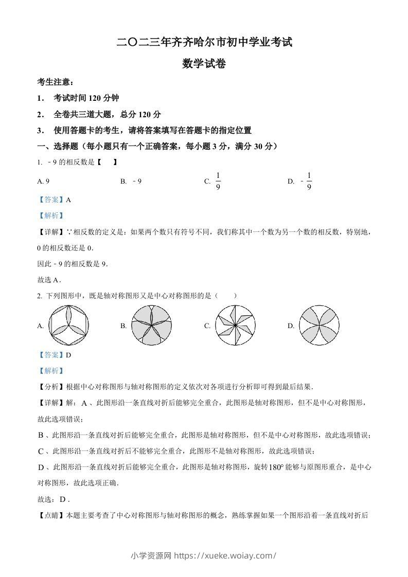 2023年黑龙江省齐齐哈尔市中考数学真题（含答案）-六八学科资料网