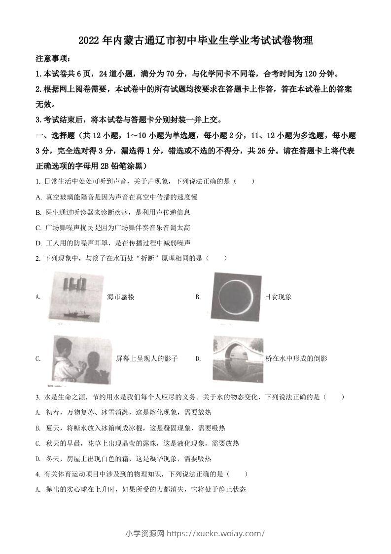 2022年内蒙古通辽市中考物理试题（空白卷）-六八学科资料网