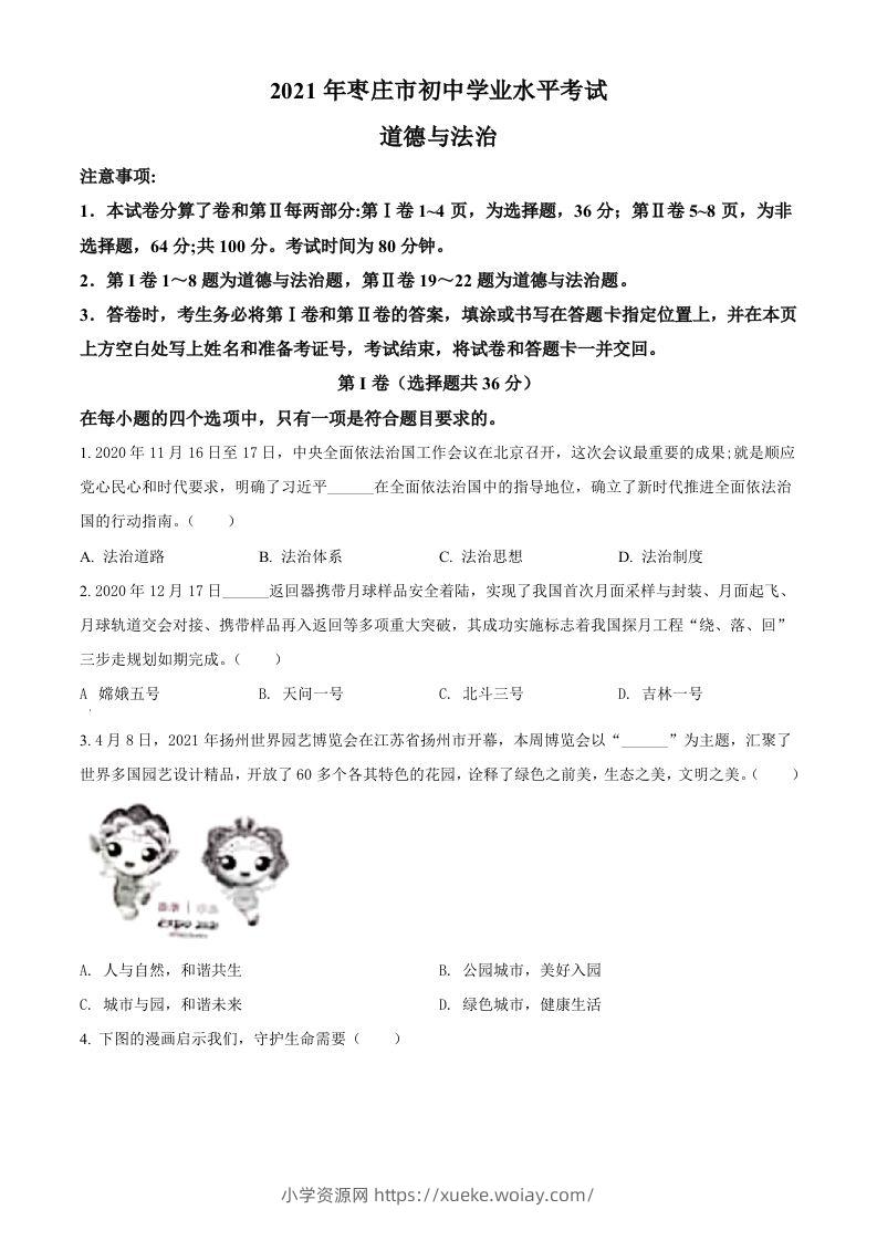山东省枣庄市2021年中考道德与法治真题（空白卷）-六八学科资料网