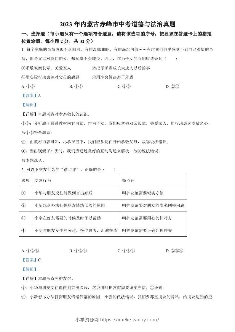 2023年内蒙古赤峰市中考道德与法治真题（含答案）-六八学科资料网