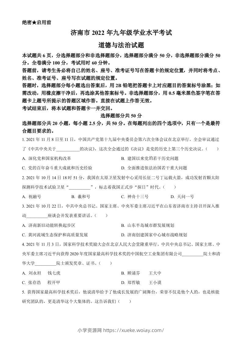 2022年山东省济南市中考道德与法治真题（空白卷）-六八学科资料网