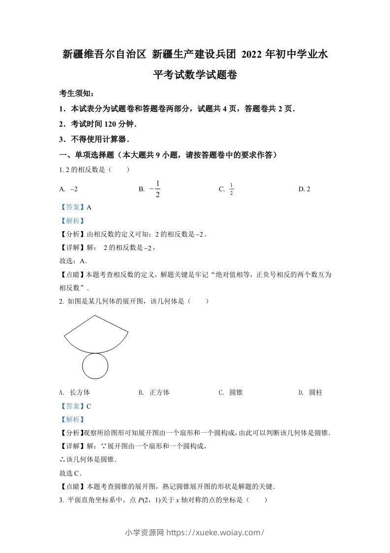 2022年新疆维吾尔自治区新疆生产建设兵团中考数学真题（含答案）-六八学科资料网