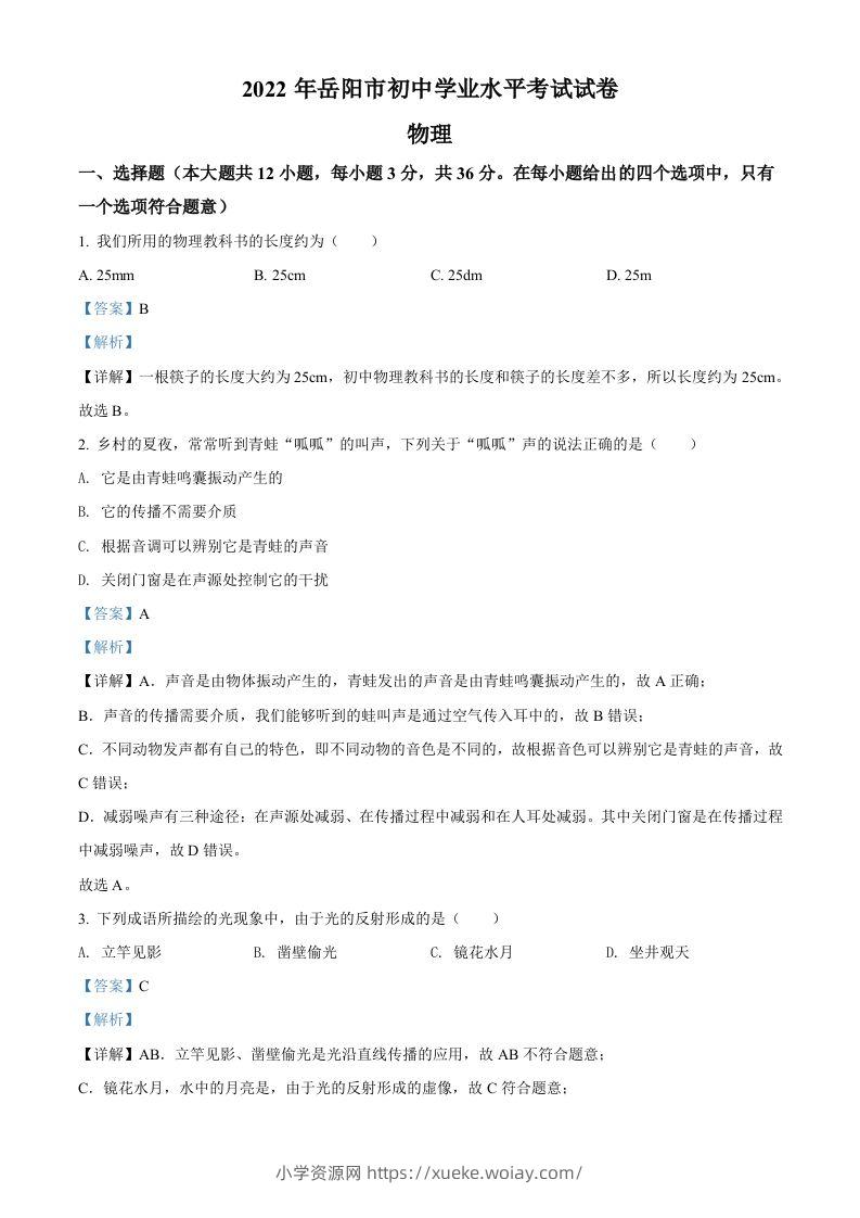 2022年湖南省岳阳市中考物理试题（含答案）-六八学科资料网