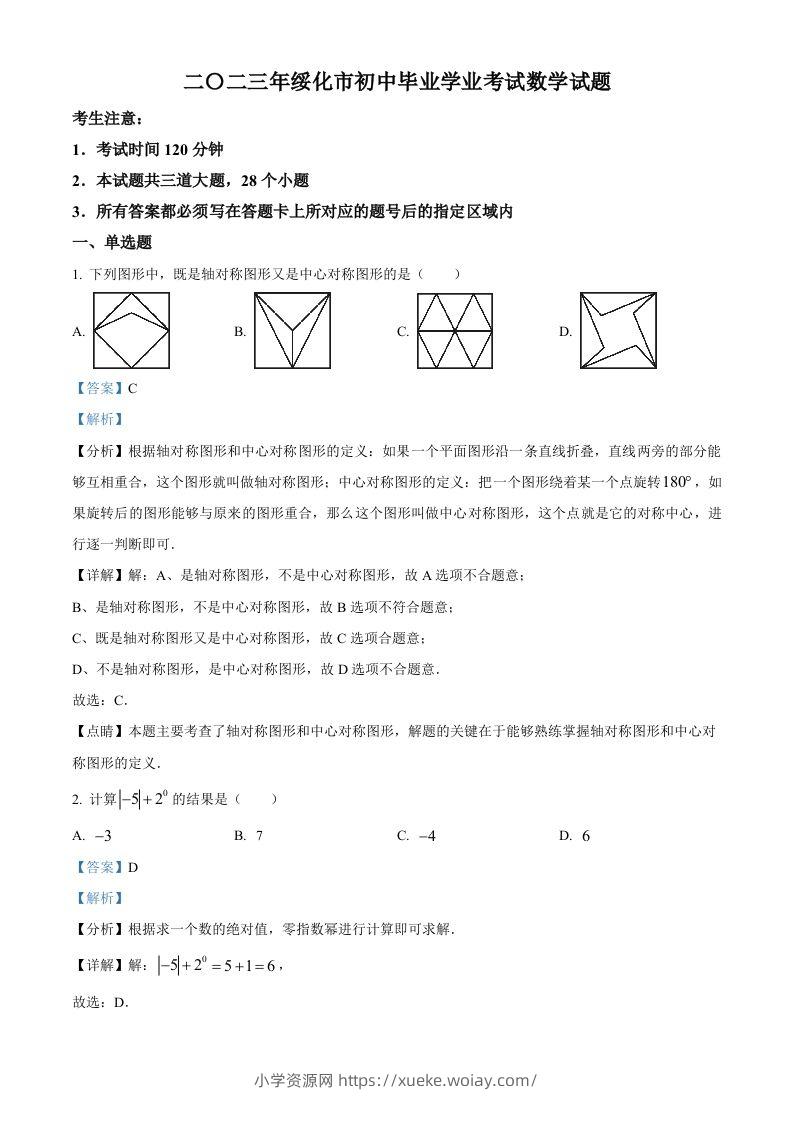 2023年黑龙江省绥化市中考数学真题（含答案）-六八学科资料网